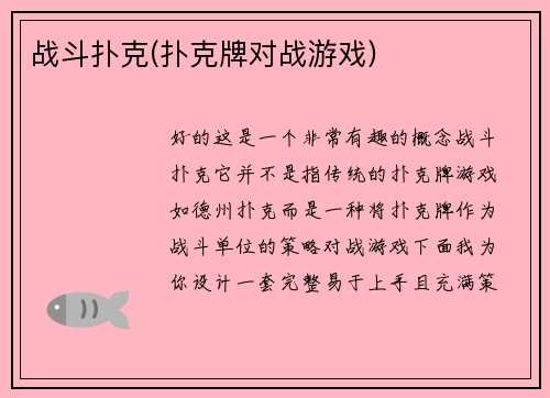 战斗扑克(扑克牌对战游戏)