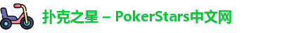 扑克之星 – PokerStars中文网